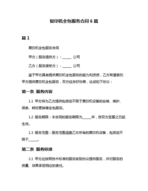 复印机全包服务合同6篇