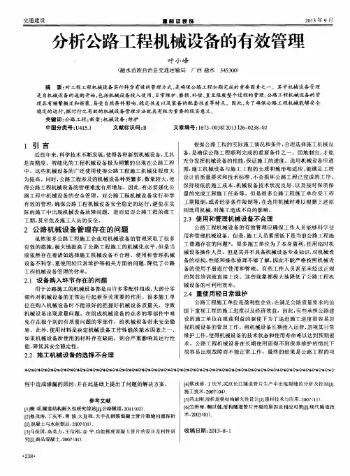 分析公路工程机械设备的有效管理