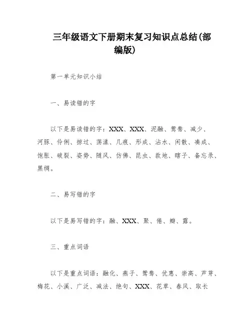 三年级语文下册期末复习知识点总结(部编版)