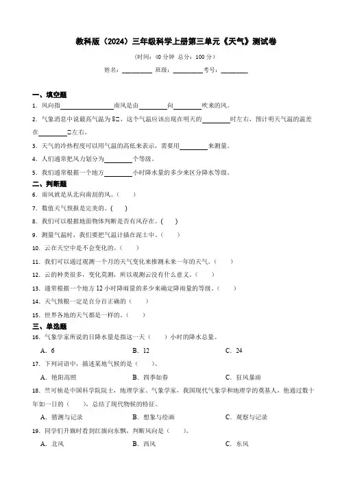 教科版(2024)三年级科学上册第三单元《天气》测试卷