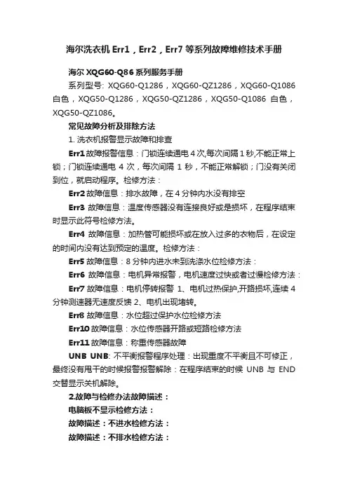 海尔洗衣机Err1，Err2，Err7等系列故障维修技术手册
