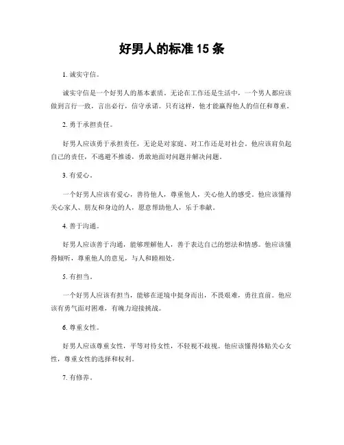 好男人的标准15条