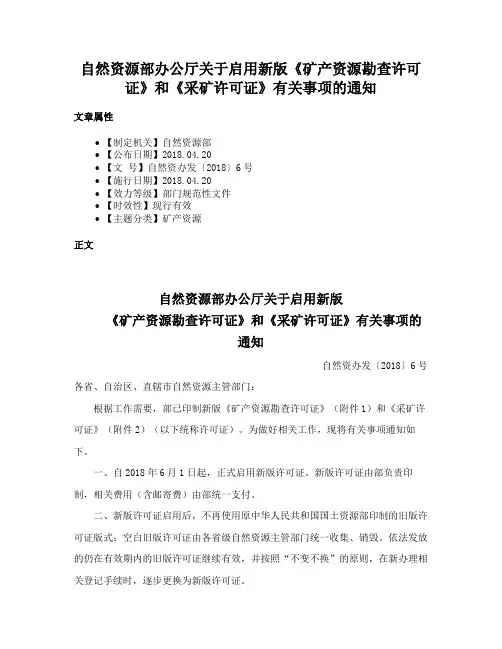 自然资源部办公厅关于启用新版《矿产资源勘查许可证》和《采矿许可证》有关事项的通知