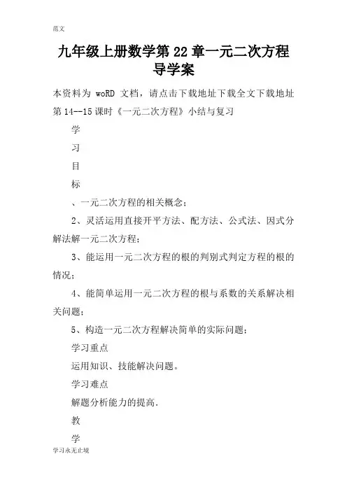 【范文】九年级上册数学第22章一元二次方程导学案
