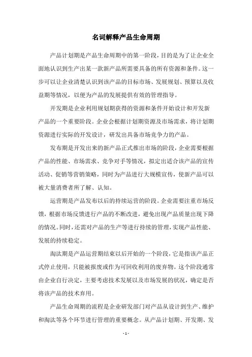 名词解释产品生命周期