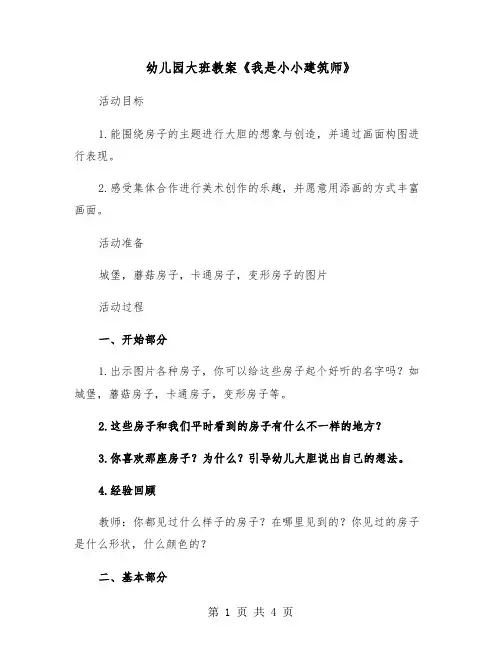 幼儿园大班教案《我是小小建筑师》（二篇）