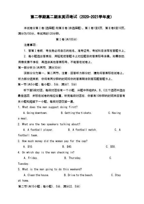 高二第二学期期末英语考试(2020-2021学年度)