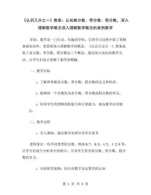 《认识几分之一》教案：认知真分数、带分数、假分数,深入理解数学概念