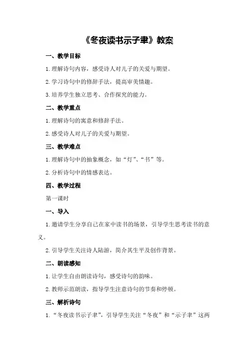 《冬夜读书示子聿》教案