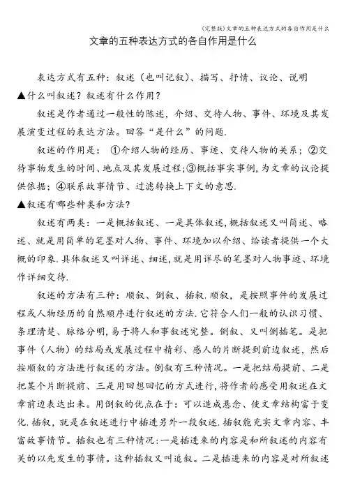 (完整版)文章的五种表达方式的各自作用是什么