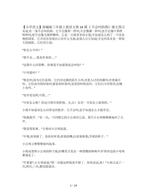 【小学语文】部编版三年级上册语文第14课《 不会叫的狗》课文预习