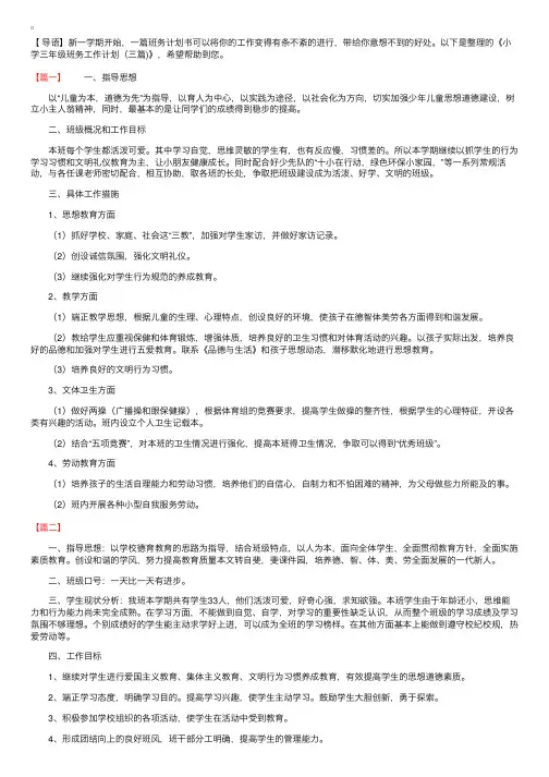 小学三年级班务工作计划（三篇）