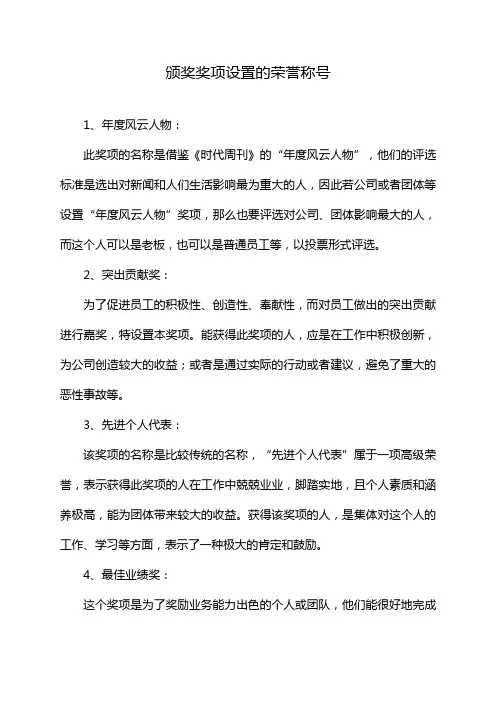 颁奖奖项设置的荣誉称号