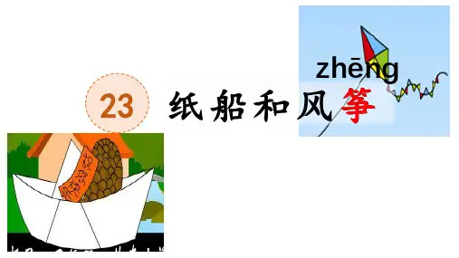 《纸船和风筝》ppt课件