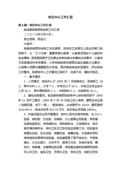 疾控中心工作汇报