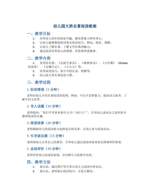 幼儿园大班名著阅读教案