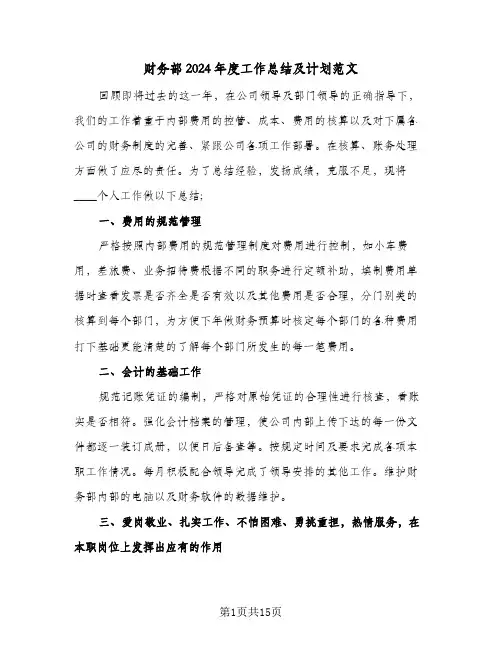 财务部2024年度工作总结及计划范文（4篇）