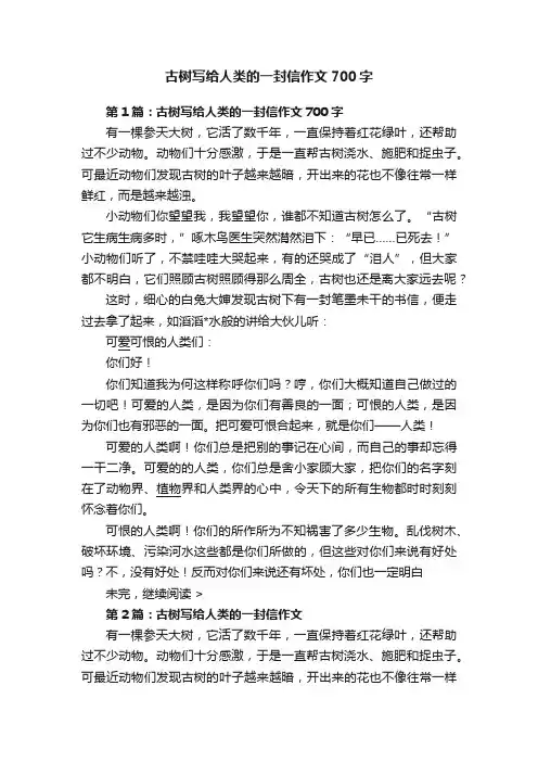 古树写给人类的一封信作文700字