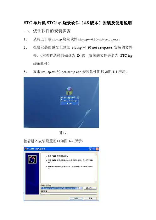 STC单片机STC-isp烧录软件(4.8版本)安装及使用说明