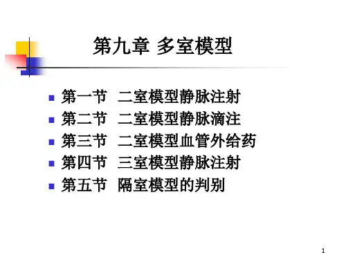 第九章  多室模型