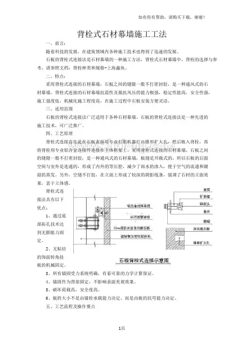 背栓式石材幕墙施工工法