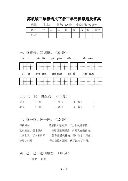 苏教版三年级语文下册三单元模拟题及答案