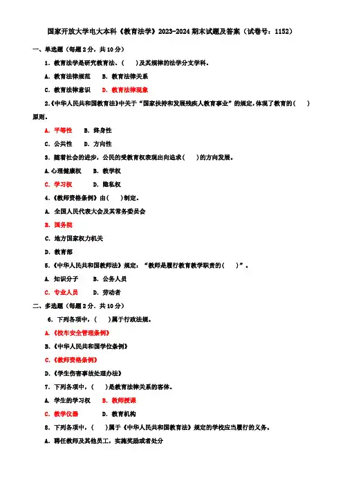 国家开放大学电大本科《教育法学》2023-2024期末试题及答案(试卷号：1152)