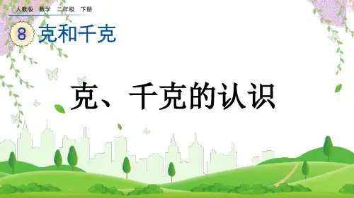 (2023春)人教版二年级数学下册《 克、千克的认识》PPT课件
