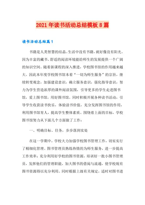 【精编】2021年读书活动总结模板8篇