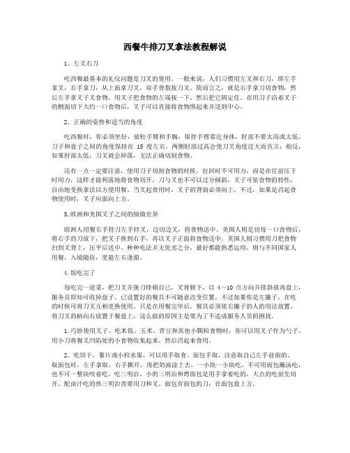 西餐牛排刀叉拿法教程解说