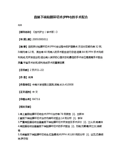 直肠下端粘膜环切术(PPH)的手术配合