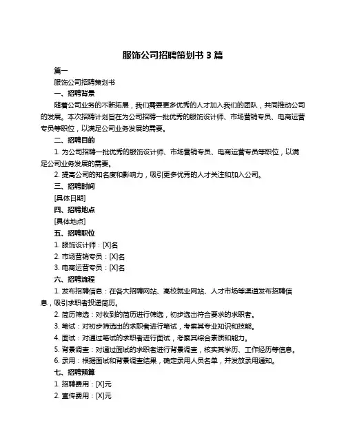 服饰公司招聘策划书3篇