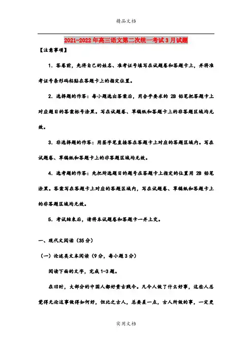 2021-2022年高三语文第二次统一考试3月试题