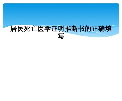 居民死亡医学证明推断书的正确填写