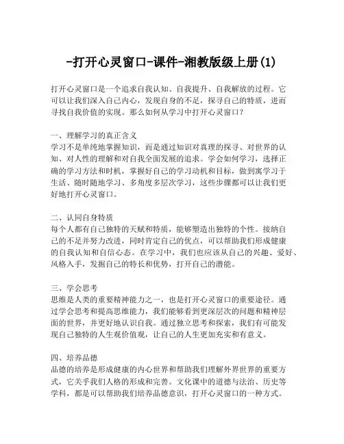 -打开心灵窗口-课件-湘教版级上册(1)