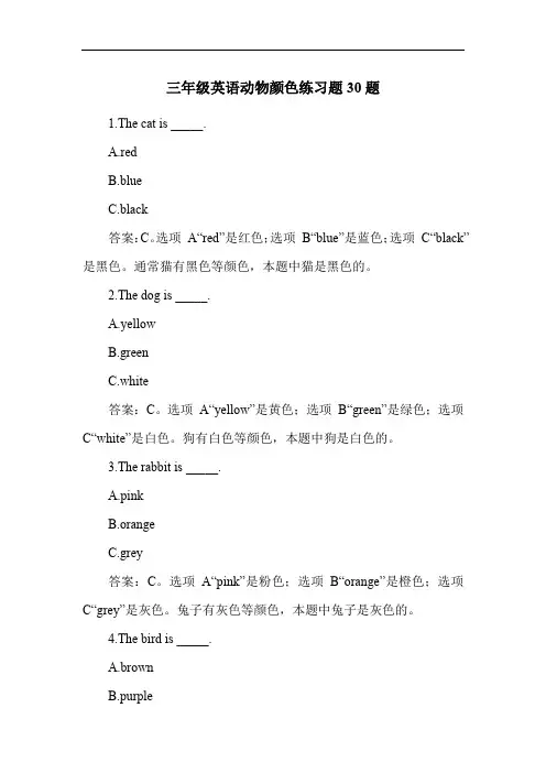 三年级英语动物颜色练习题30题