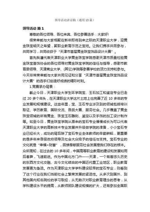 领导活动讲话稿（通用13篇）