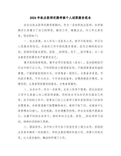 2024年执业医师定期考核个人述职报告范本（三篇）