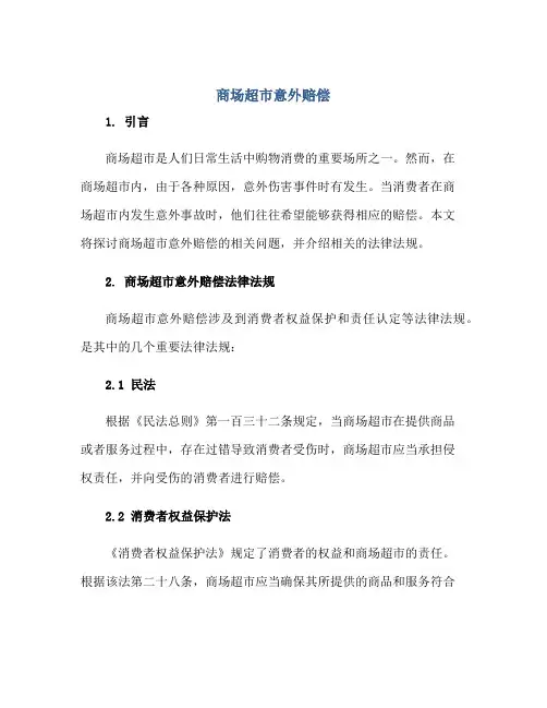 商场超市意外赔偿正规范本(通用版)