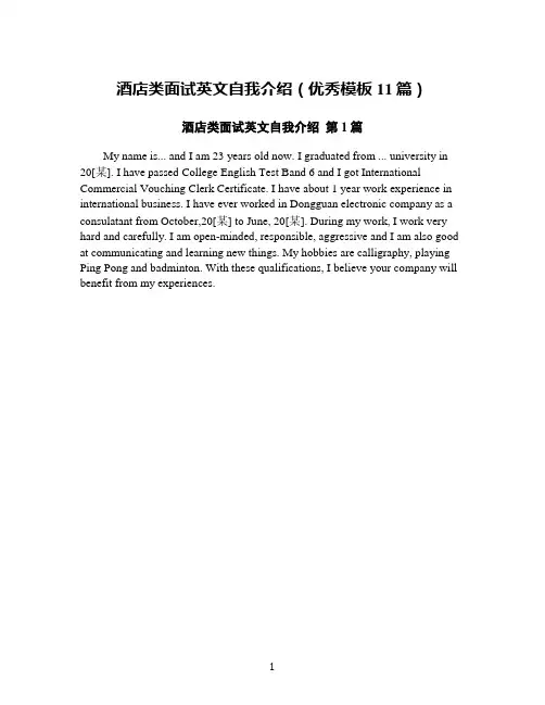 酒店类面试英文自我介绍(优秀模板11篇)