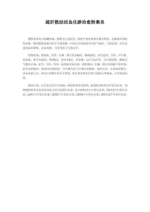 疏肝散结活血化瘀治愈附睾炎
