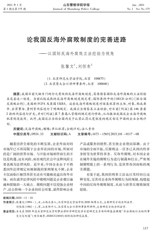 论我国反海外腐败制度的完善进路——以国际反海外腐败立法经验为视角