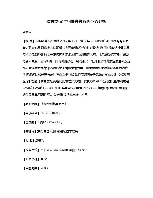 撬拨复位治疗跟骨骨折的疗效分析
