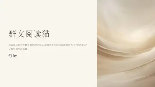 《群文阅读猫》PPT课件