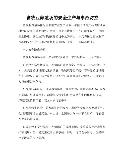 畜牧业养殖场的安全生产与事故防控