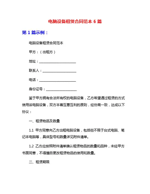 电脑设备租赁合同范本6篇