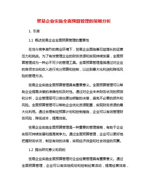 贸易企业实施全面预算管理的策略分析