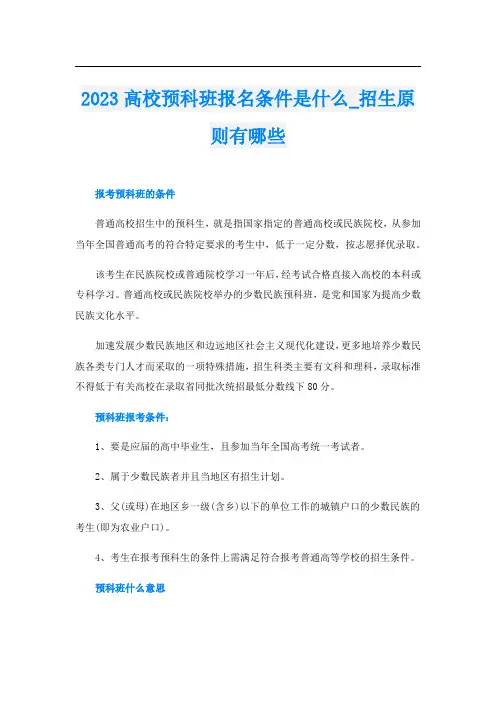 2023高校预科班报名条件是什么_招生原则有哪些
