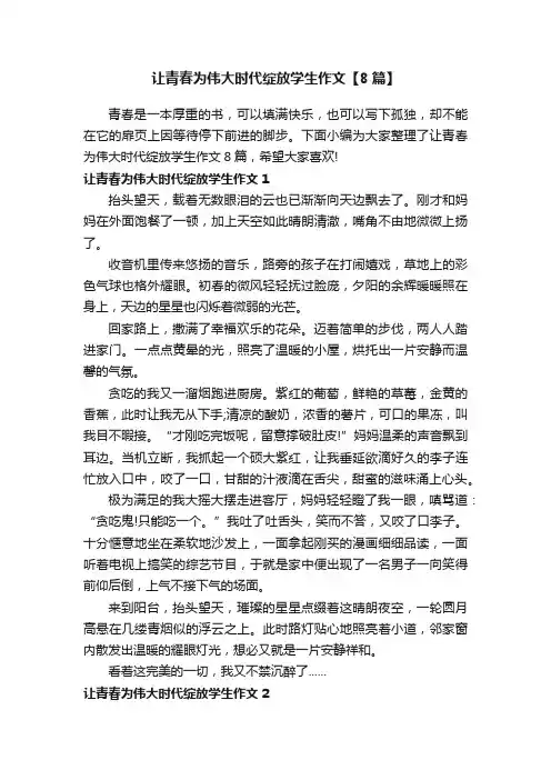 让青春为伟大时代绽放学生作文【8篇】