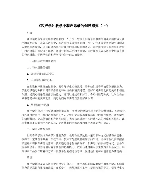 《和声学》教学中和声思维的创设探究(上)